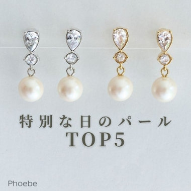 【TOP５】特別な日を輝かせる｜お呼ばれパールアクセサリー
