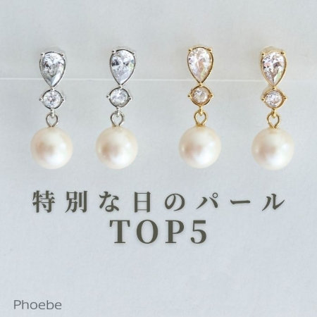 【TOP５】特別な日を輝かせる｜お呼ばれパールアクセサリー