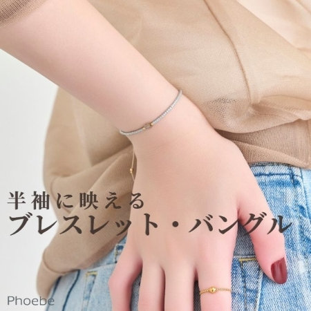 夏の準備は手元から｜半袖映えするブレスレット・バングル