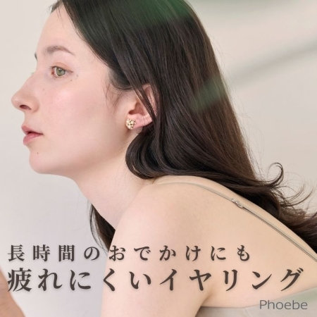 長時間のおでかけも、軽やかに｜疲れにくいイヤリング