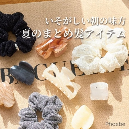 いそがしい朝も、サッとまとめるだけ｜ヘアアクセコレクション