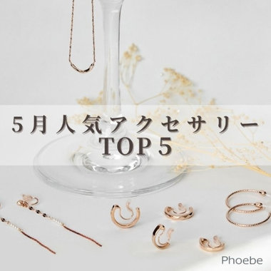 【TOP５】5月”いま”人気のアクセサリー【ランキング】