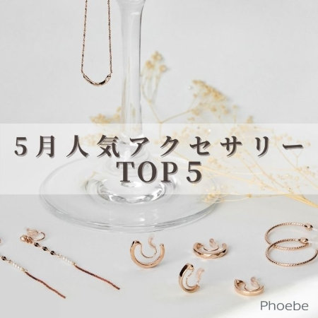 【TOP５】5月”いま”人気のアクセサリー【ランキング】