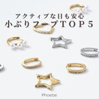 【TOP５】アクティブな日に活躍｜”小さめ”フープアクセサリー