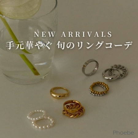 【NEW】サイズ選び不要｜フィットリングで楽しむ手元コーデ