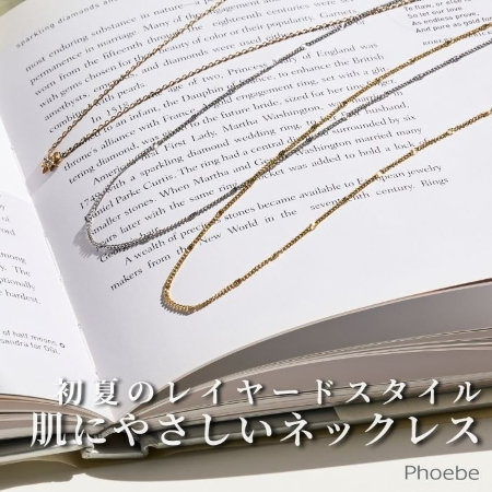 今年こそレイヤードを楽しむ｜肌にやさしいネックレス