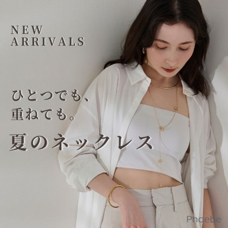【NEW】いつものコーデを旬のスタイリングに｜夏のネックレス