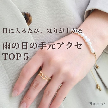 傘を持つ手も抜かりなく｜人気リング＆ブレスレットTOP５