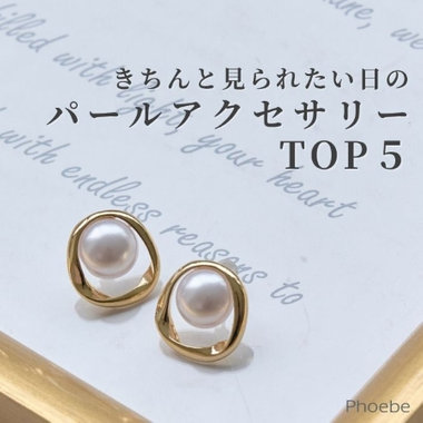 オフィスも、フォーマルも。｜きちんと感を添えるパールアクセサリー