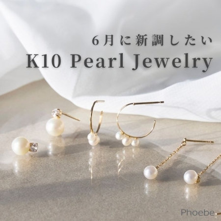 6月の誕生石｜長く愛されるパールジュエリー