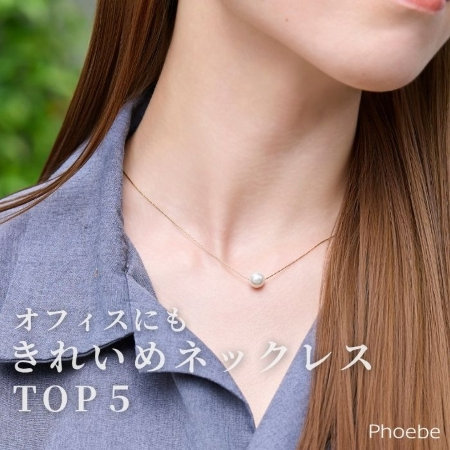 【TOP５】オフィス服に合わせたい、きれい見えネックレス
