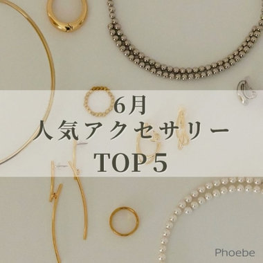 アクセ選びに迷ったら｜最新人気ランキングをチェック！