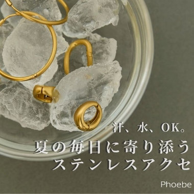 梅雨～夏に使いたい｜ずっと頼れるデイリーアクセサリー