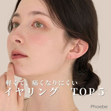 迷わず手に取れる｜痛くなりにくいイヤリング人気TOP５