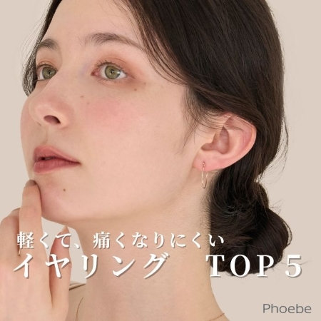 迷わず手に取れる｜痛くなりにくいイヤリング人気TOP５