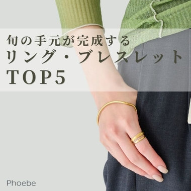 【TOP5】半袖に似合う手元アクセサリーランキング