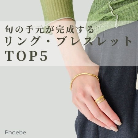 【TOP5】半袖に似合う手元アクセサリーランキング