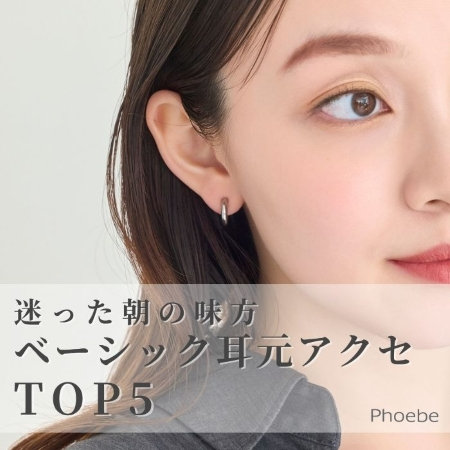 【TOP５】コーディネートを選ばない｜毎日使えるイヤーアクセサリー