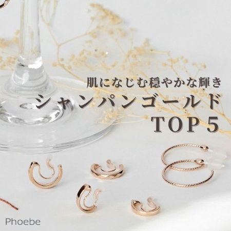 肌を明るく、トーンアップさせるアクセサリー。｜シャンパンゴールド