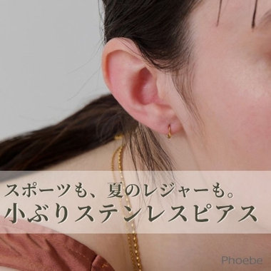 アクティブな日も抜かりなく｜汗に強いステンレスピアス