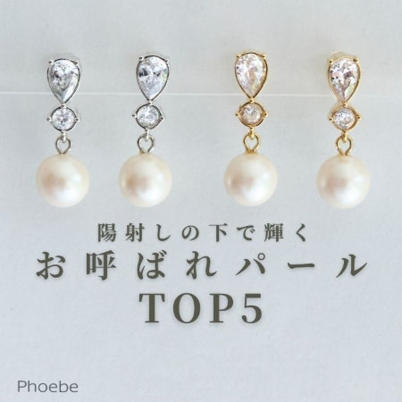 【TOP５】お祝いの席に欠かせないパールアクセサリーランキング
