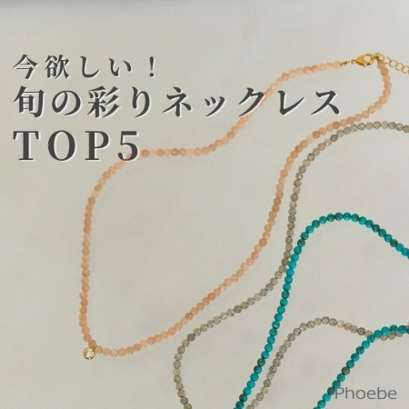 【TOP５】迷ったらコレ｜今注目されている旬のネックレスランキング