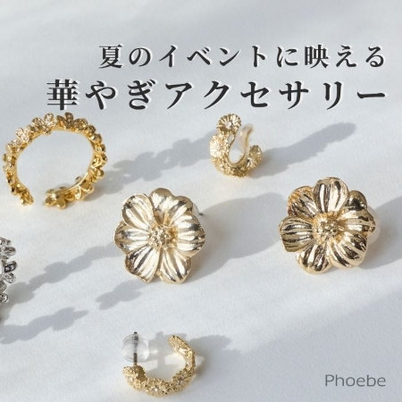 花火大会も、お祭りも！｜夏のイベントコーデに合わせる、華やぎアクセサリー