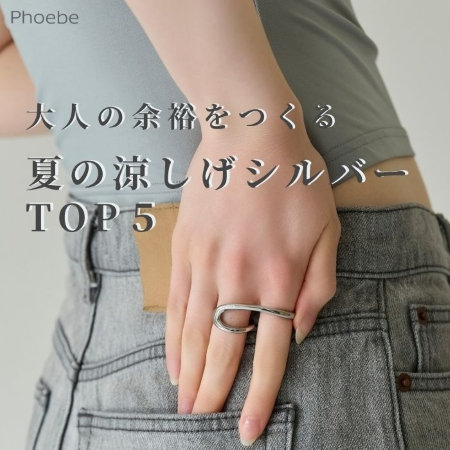 【TOP５】暑さ厳しい日も、アクセサリーで涼しげに｜シルバー人気ランキング