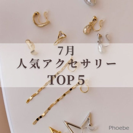 【TOP５】迷ったらコレ｜アクセサリー最新人気ランキング【7月】