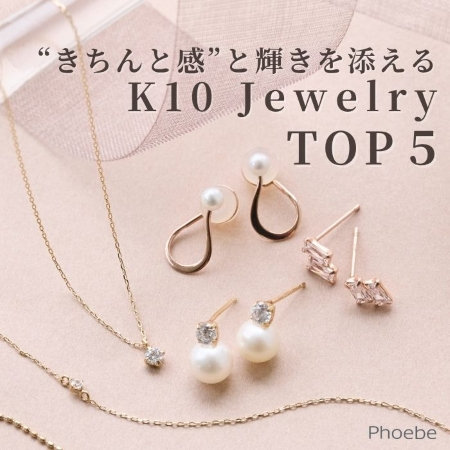 【人気TOP５】夏の素肌を美しく見せる、K10ジュエリーの輝き。