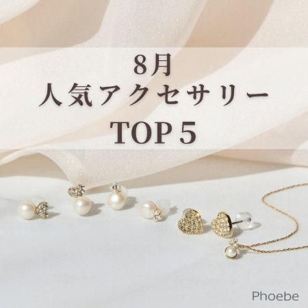 【TOP５】迷ったらコレ｜アクセサリー最新人気ランキング【8月】