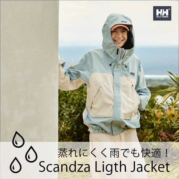 アウトドアから梅雨対策まで、ヘリーハンセンの防水ジャケット