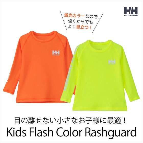 目の離せない小さなお子様に最適！蛍光カラーラッシュガード