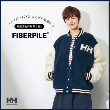 ふんわりボア感が魅力的！フリースの元祖「ファイバーパイル」