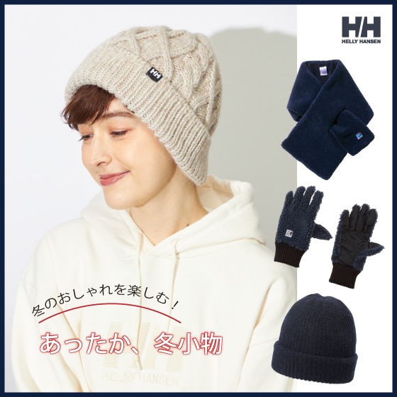 冬の必需品！ヘリーハンセンあったか冬小物特集