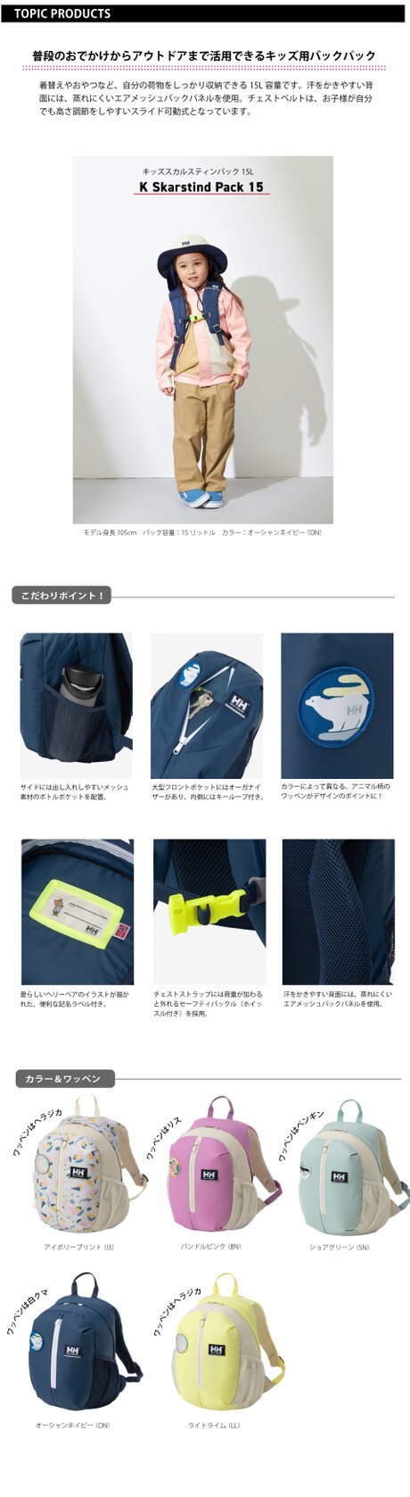 新入荷】デザイン機能ともに充実！ヘリーハンセンの人気キッズパック