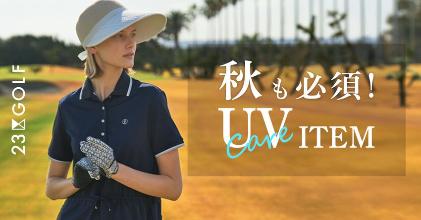 【23区GOLF】ＵＶ対策アイテム