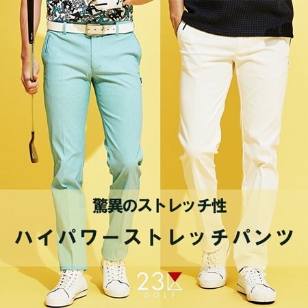 【メンズ】驚異のストレッチ性！ハイパワーストレッチパンツ