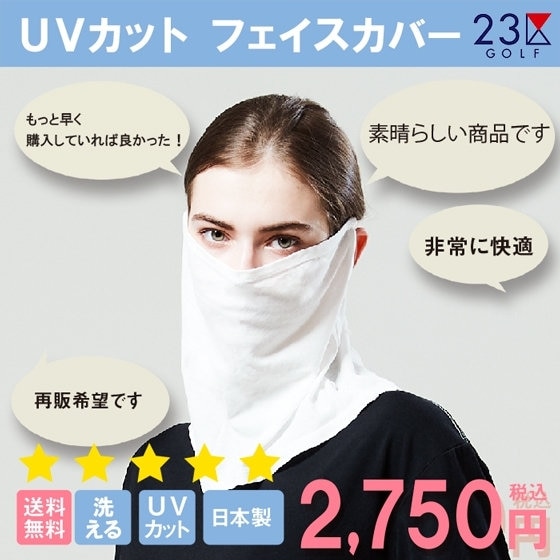 【UV対策】これで安心！毎年大人気のフェイスカバーが今年も登場
