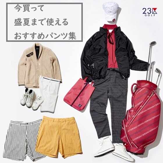 【MEN】今買って盛夏まで使える、おすすめパンツをご紹介します！