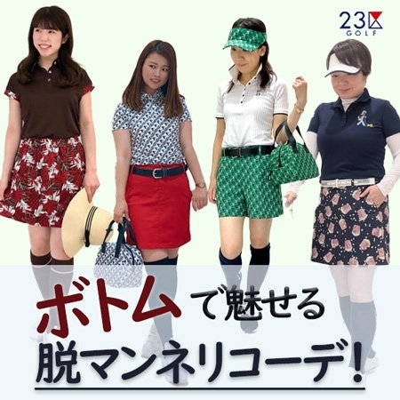 【WOMEN】いつものコーデをボトムスでチェンジ！最新ボトムス集