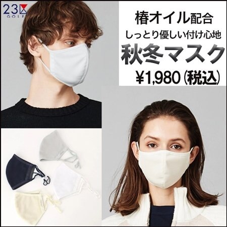 【新登場】必見！秋冬仕様の高機能マスク