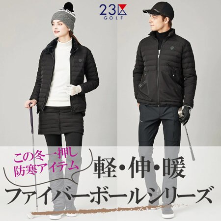 【防寒】軽・伸・暖！真冬に着るならファイバーボール