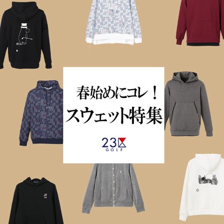 春にお薦め！スウェットが使える！