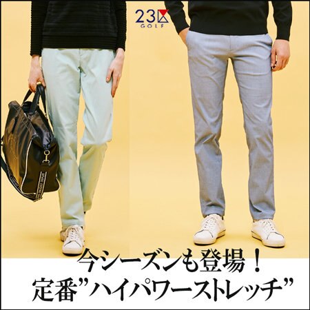【NEW】今シーズンも登場！ハイパワーストレッチパンツ