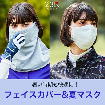 【お薦め】ゴルフをしない方にも！夏を快適にすごすマスク