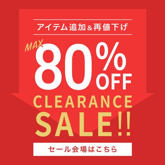 【SALE】本日より！セール対象アイテム追加