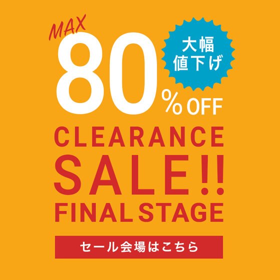 【SALE】人気アイテムがセール対象に！ファイナルステージ
