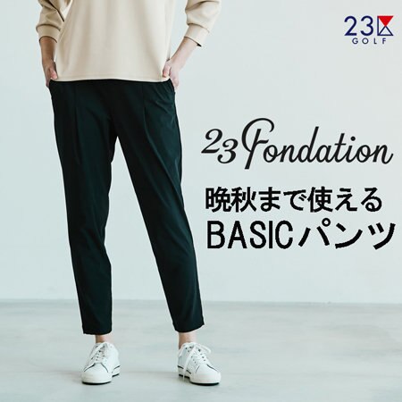 【23Fondation】晩秋まで使える、人気パンツの追加生産決定！