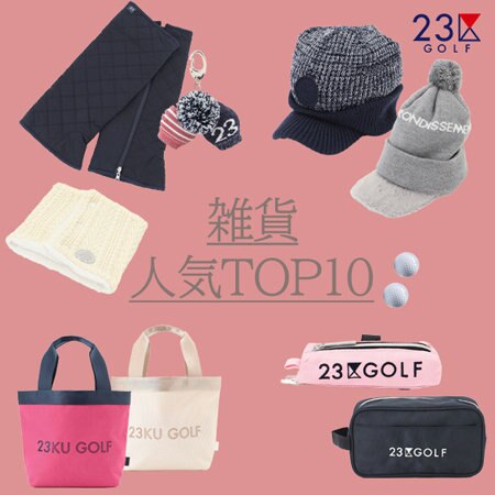 【雑貨】最旬の売れ筋雑貨はこちら！